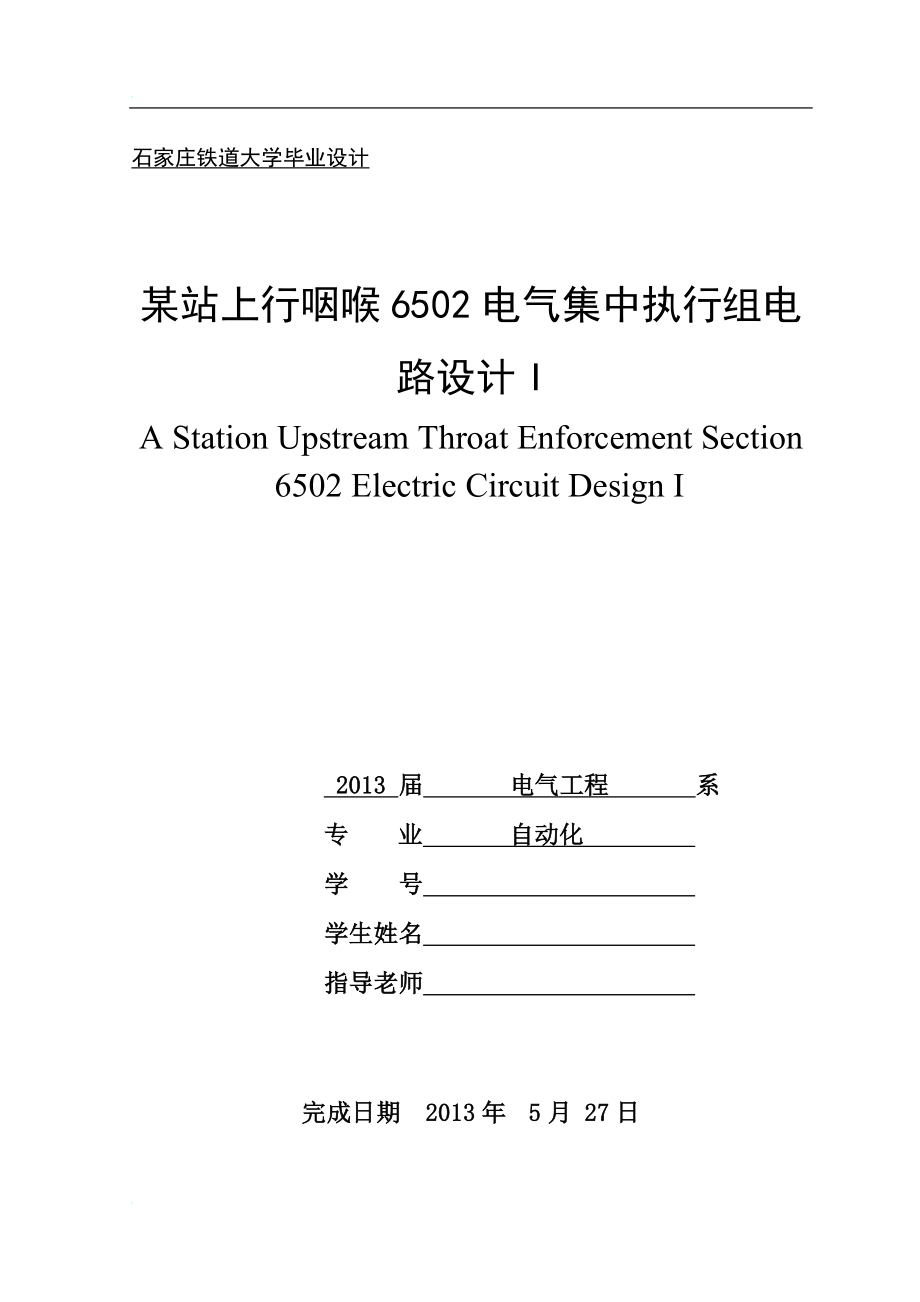 eu某站上行咽喉6502电气集中执行组电路设计.doc_第1页