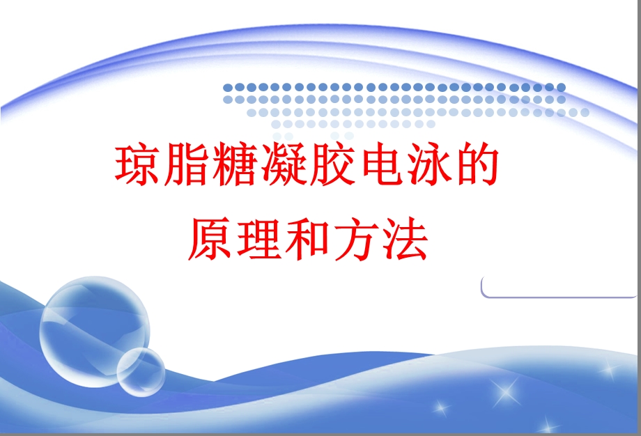 实验琼脂糖凝胶电泳的原理和方法.ppt_第1页