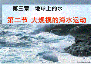 大规模的海水运动课件.ppt