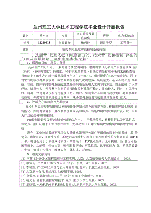 制药车间温度智能控制系统的开题报告.docx