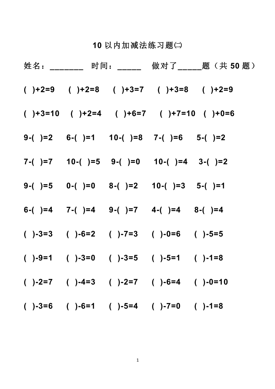 小学一年级10以内加减法练习题(打印版).doc_第2页