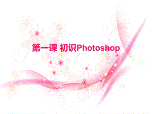 初识Photoshop.ppt