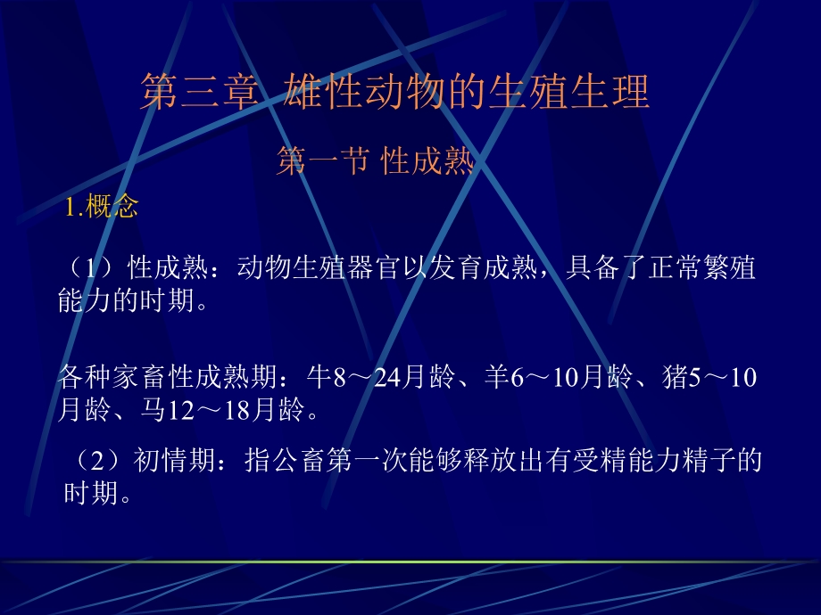 动物繁殖学课件-第.ppt_第1页