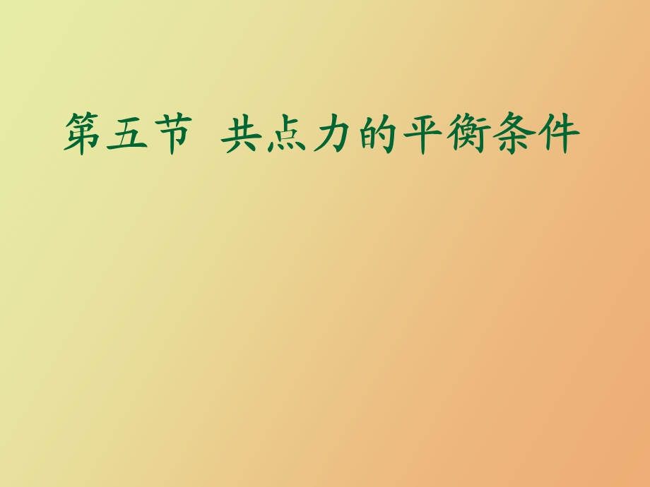 共点力的平衡条.ppt_第1页