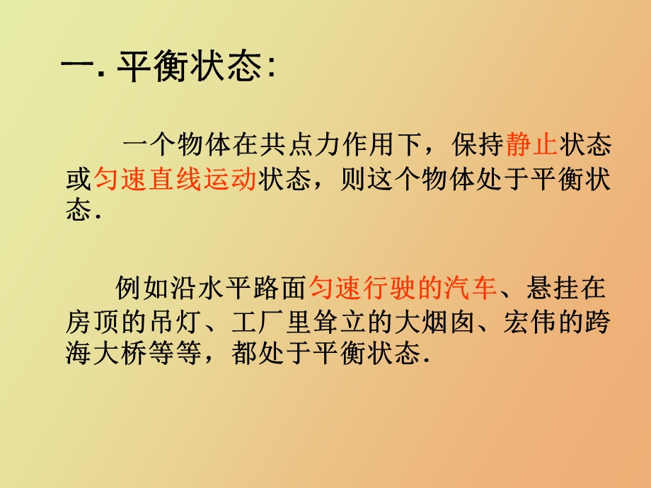 共点力的平衡条.ppt_第2页