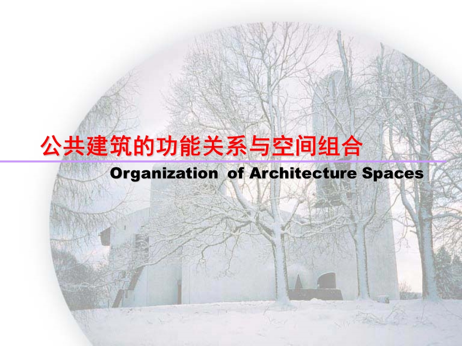 公共建筑的空间组合.ppt_第1页