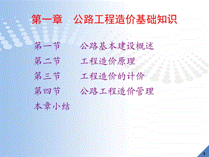 公路工程造价第1章.ppt