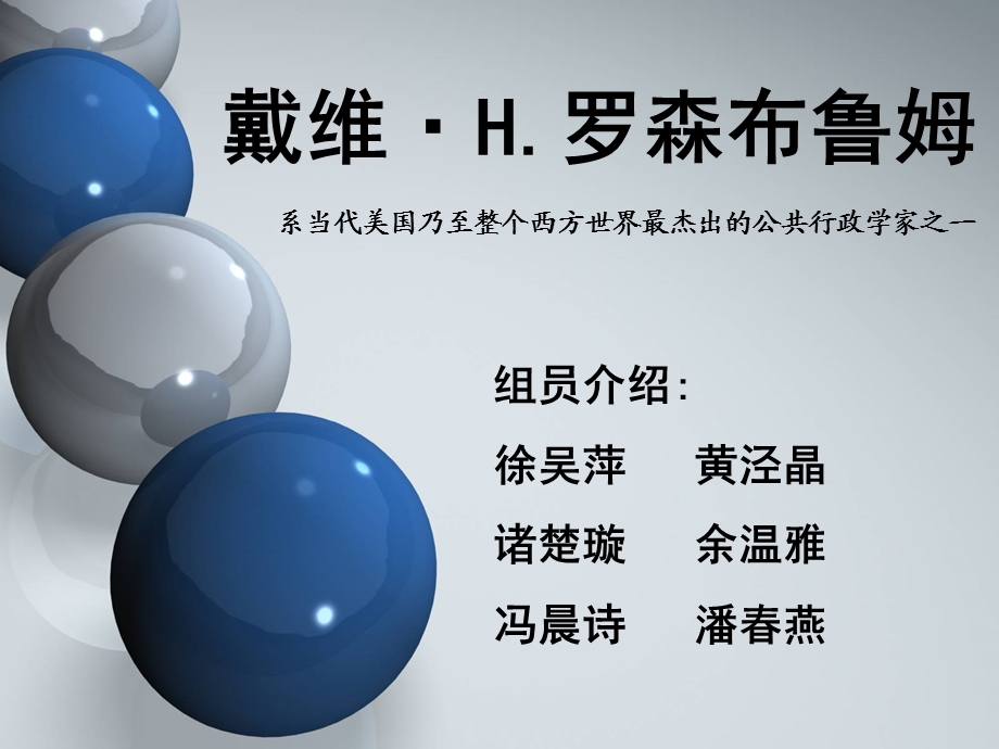 公共行政管理戴维·H.罗森布鲁姆.ppt_第1页