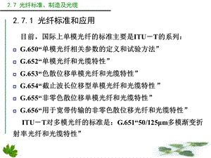 光纤标准及光缆.ppt