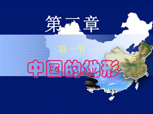 八年级地理上册中国地形.ppt