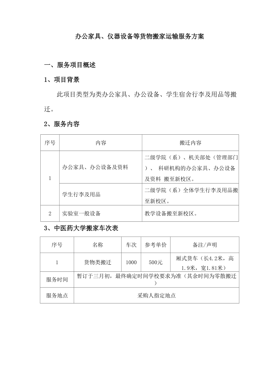 办公家具、仪器设备等货物搬家运输服务方案.docx_第1页