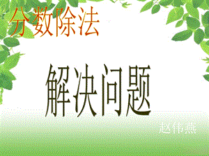 分数除法解决问题(一)1.ppt