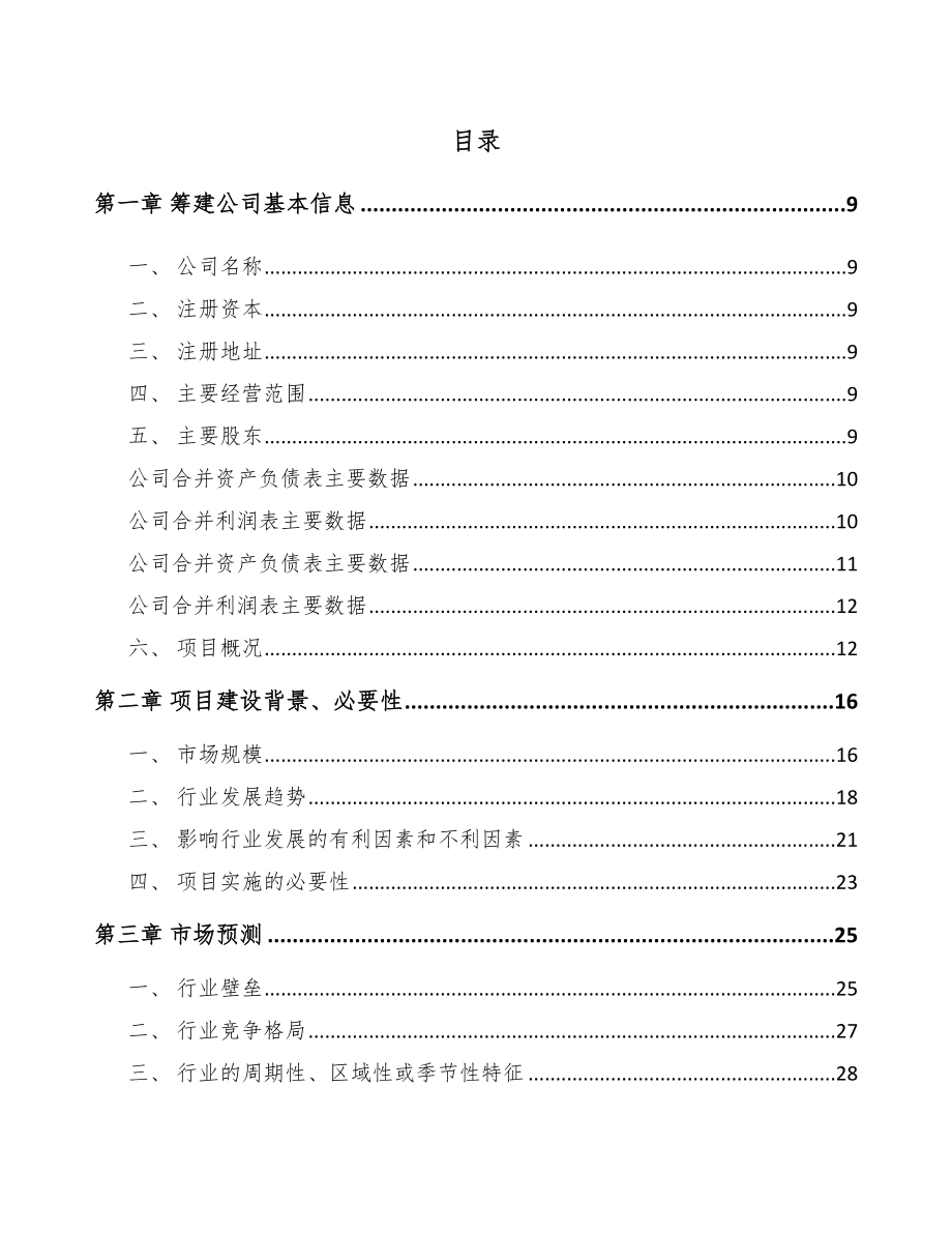 宝鸡关于成立电力电缆附件公司可行性研究报告范文模板.docx_第2页