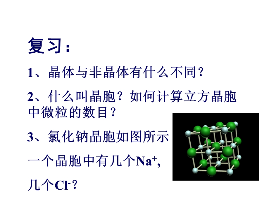 分子晶体原子晶体课件.ppt_第1页