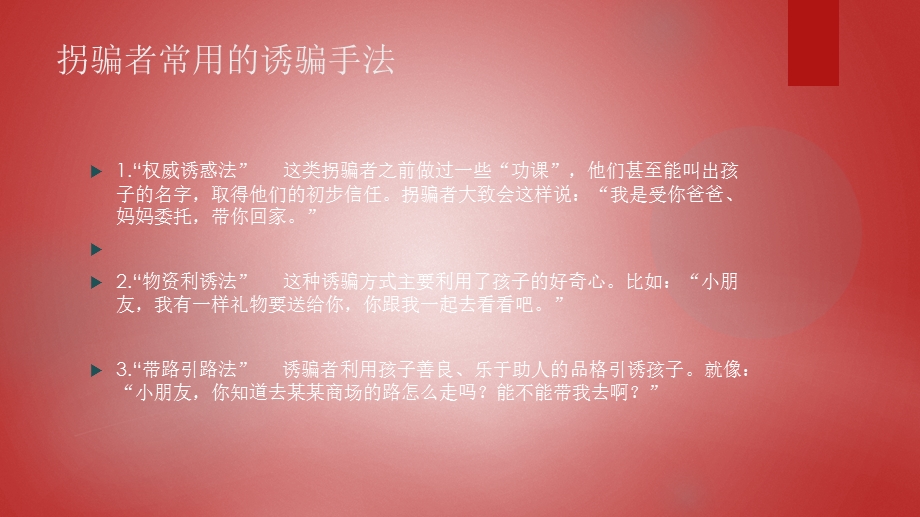 儿童防拐骗安全知识.ppt_第3页