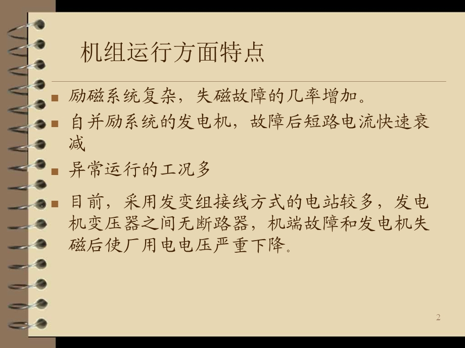 发电机组继电保护培训讲义.ppt_第2页