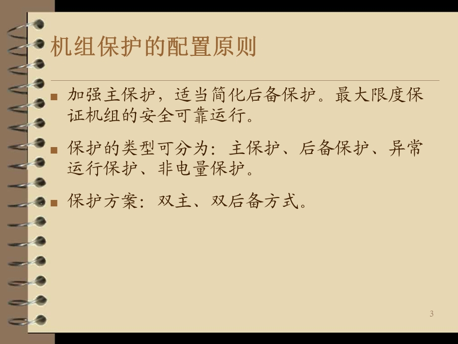 发电机组继电保护培训讲义.ppt_第3页