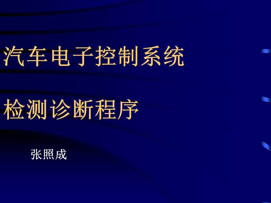 发动机电子控制系统的检测诊断(总).ppt_第1页