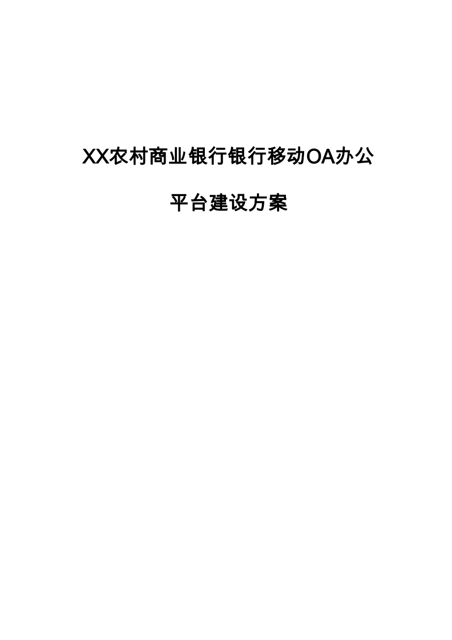 农村商业银行银行移动OA办公平台建设方案.docx_第1页