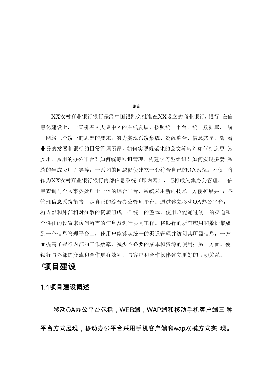 农村商业银行银行移动OA办公平台建设方案.docx_第2页