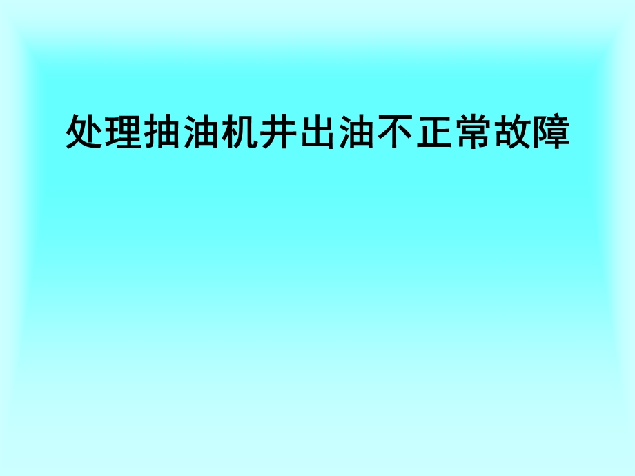 处理抽油机井出油不正常故障.ppt_第1页