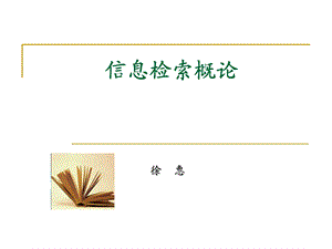 安徽工业大学大学信息检索课课件第六章多媒体资源.ppt