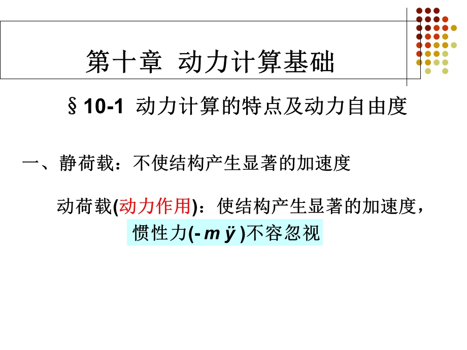 动力单自由度自由振动.ppt_第1页