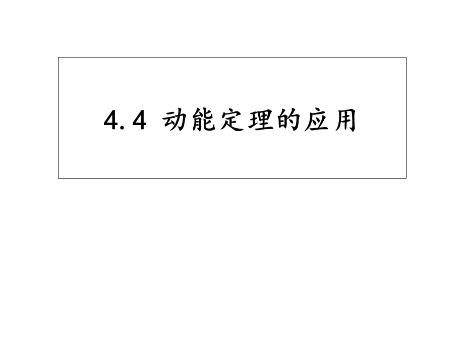 动能定理经典例题.ppt_第1页