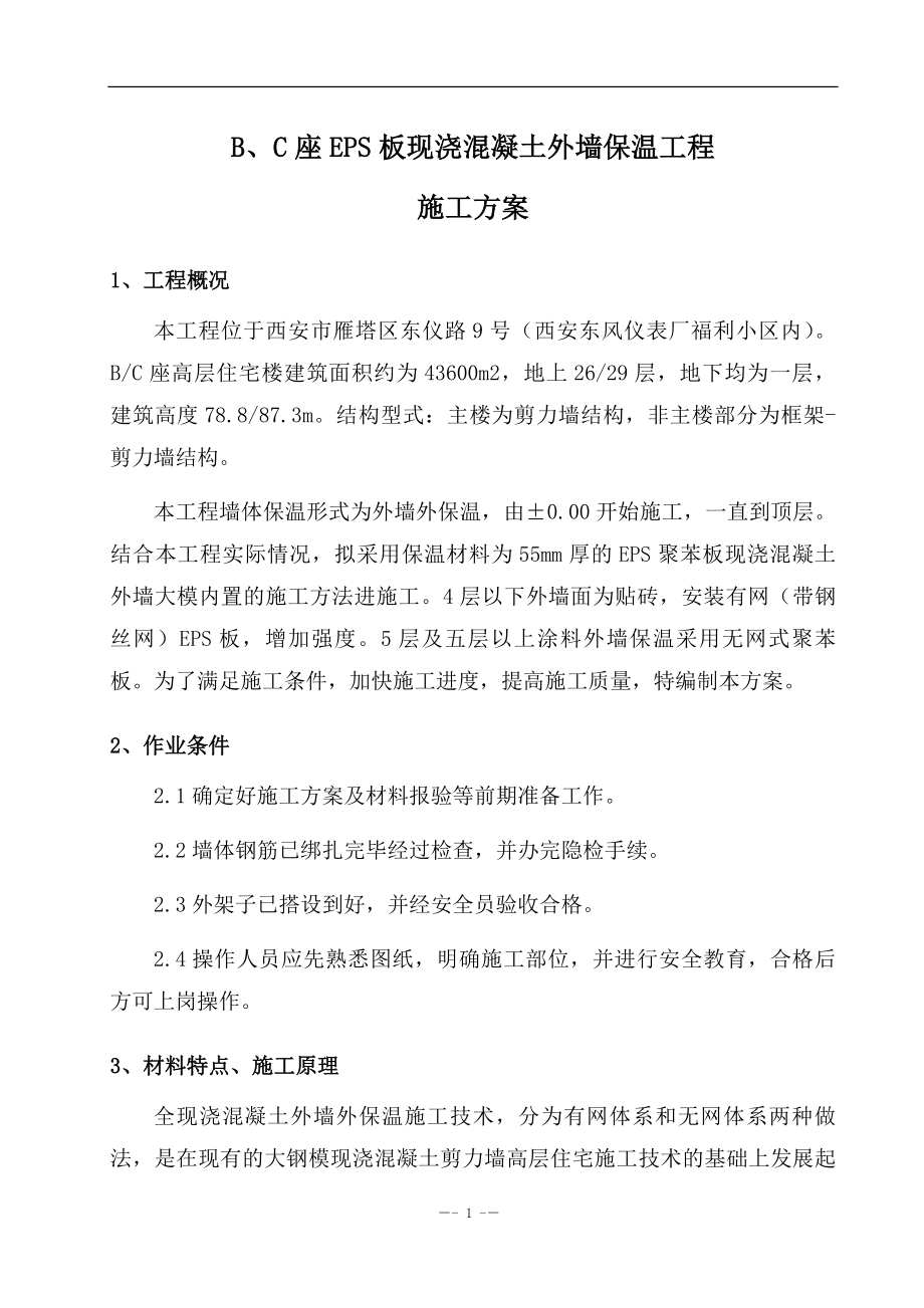 EPS外墙外保温(大莫内置)施工方案.doc_第1页