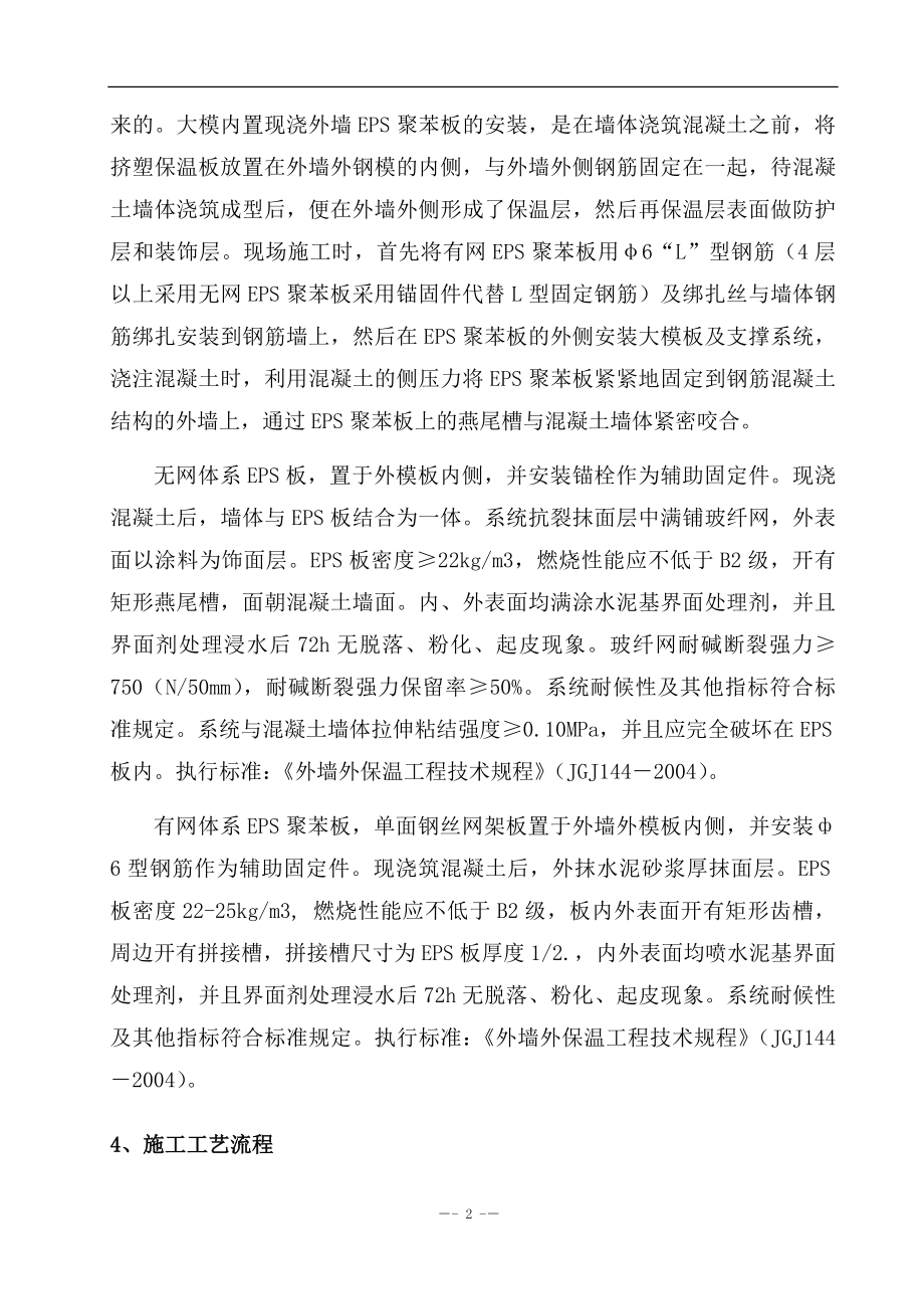 EPS外墙外保温(大莫内置)施工方案.doc_第2页