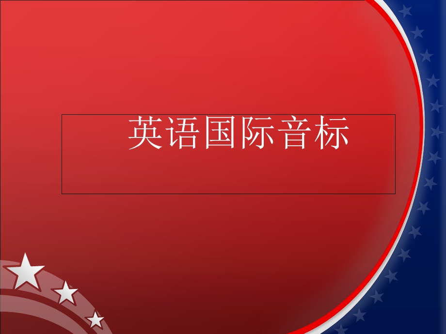 初一英语音标学习课件.ppt_第1页