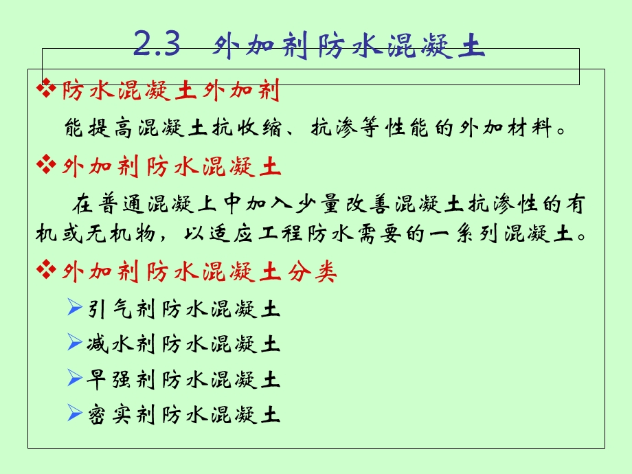 刚性防水材料(外加剂防水混凝土).ppt_第1页