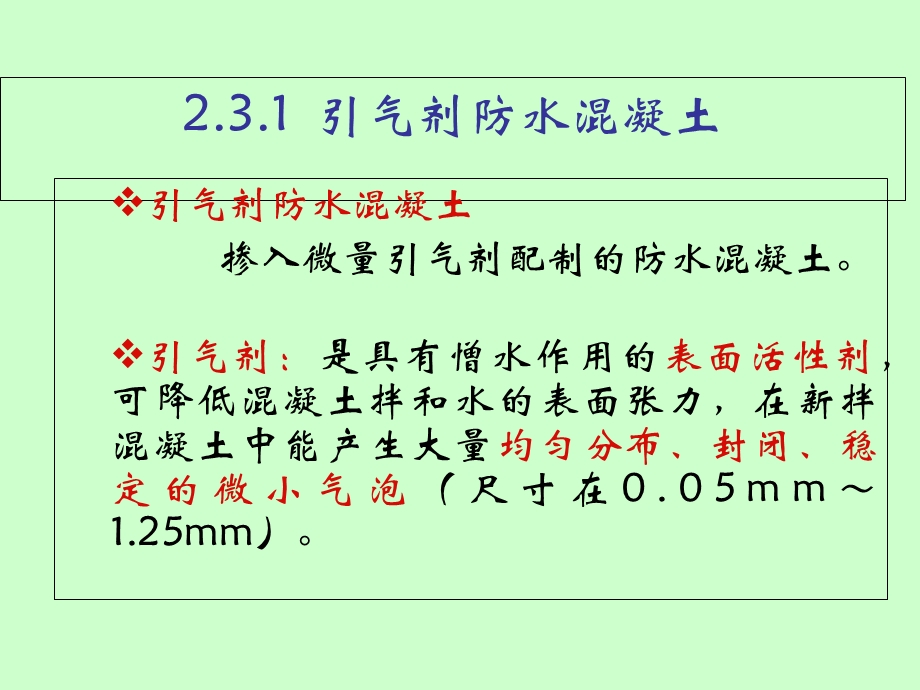 刚性防水材料(外加剂防水混凝土).ppt_第2页