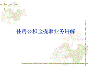 公积金提取指南.ppt