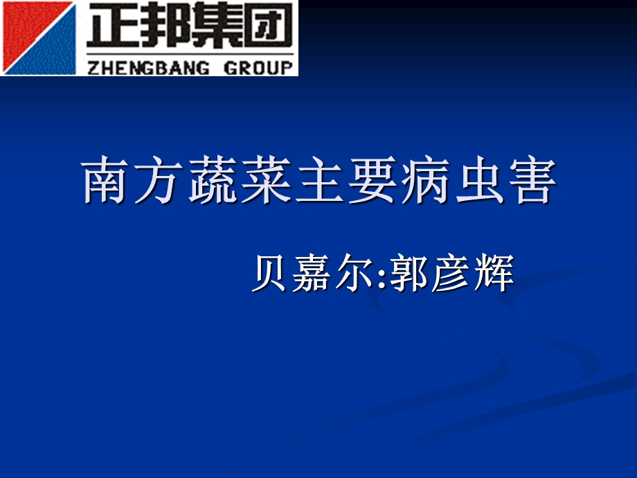 南方蔬菜主要病害.ppt_第1页