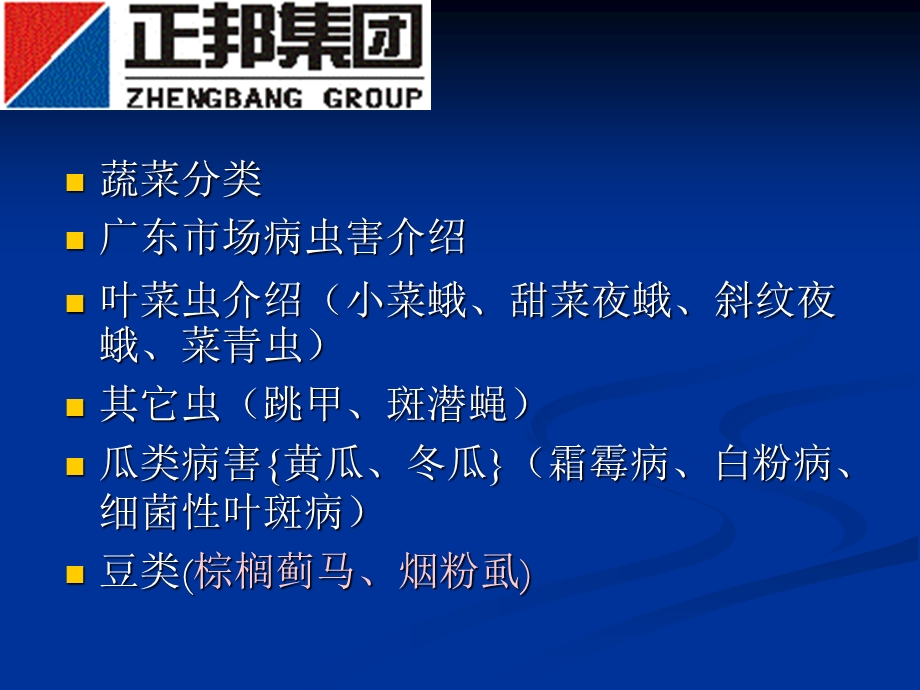 南方蔬菜主要病害.ppt_第2页