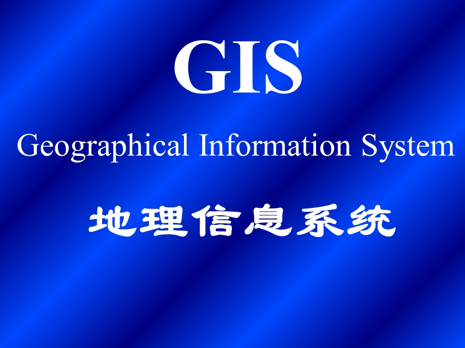 地理信息系统PPT基础教程(上).ppt_第2页