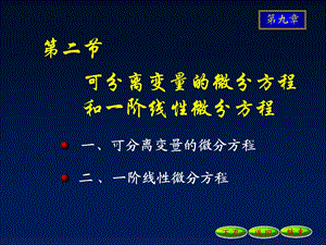 分离变量的微分方程和一阶线性微分方程.ppt