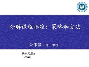 分解课程标准策略和方法.ppt