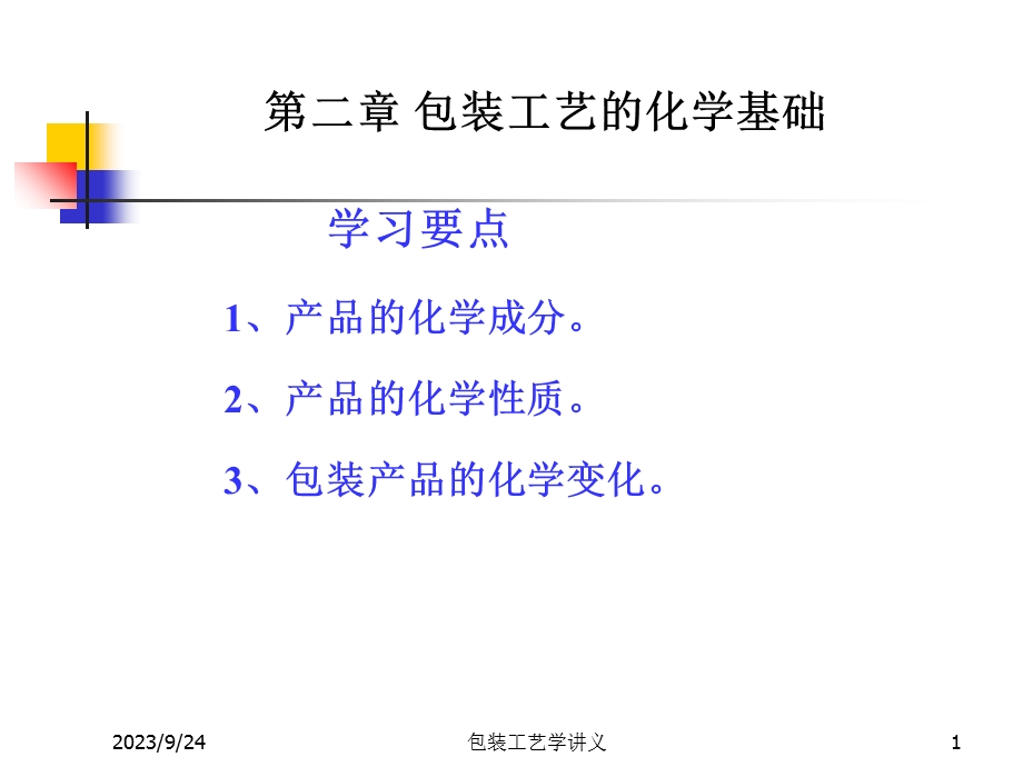 包装工艺的化学基础.ppt_第1页