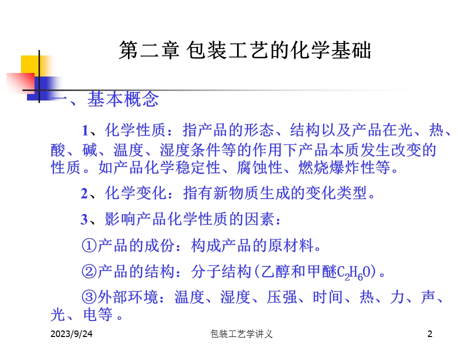 包装工艺的化学基础.ppt_第2页