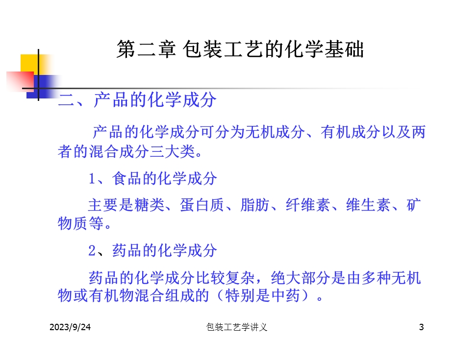 包装工艺的化学基础.ppt_第3页