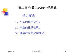 包装工艺的化学基础.ppt