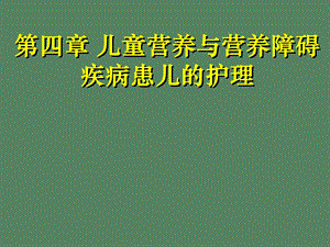 儿童营养与营养障碍疾病患儿的护理.ppt