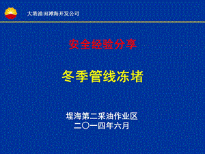 冬季管线冻堵安全经验分享解析.ppt