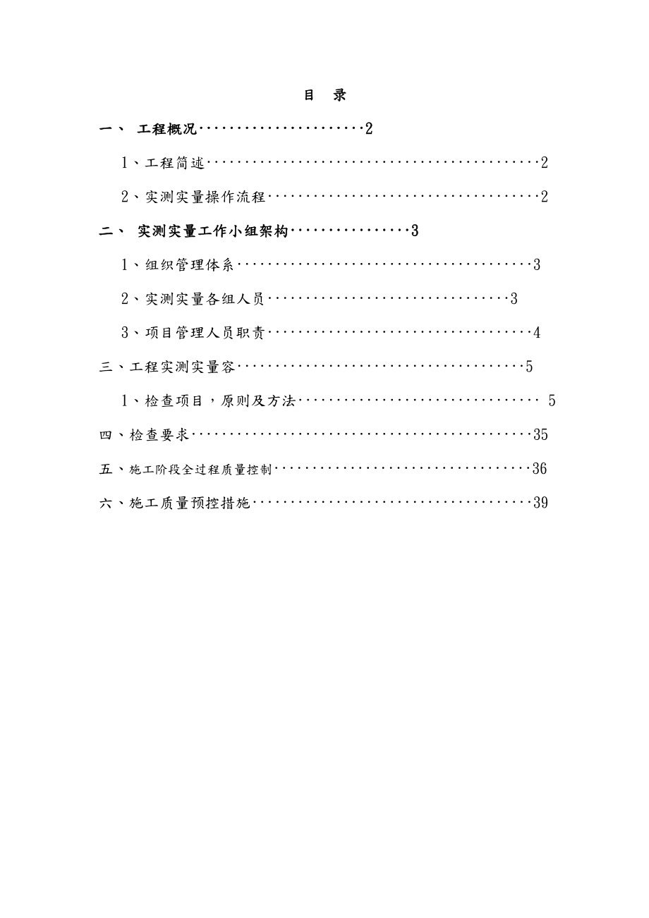 实测实量专项工程施工组织设计方案.doc_第1页