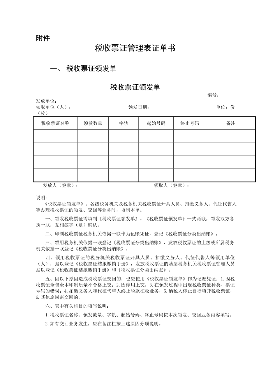 税收票证管理表证单书.doc_第1页