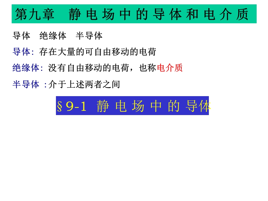 大学物理第九章(静电场中的导体电解质)课件.ppt_第1页