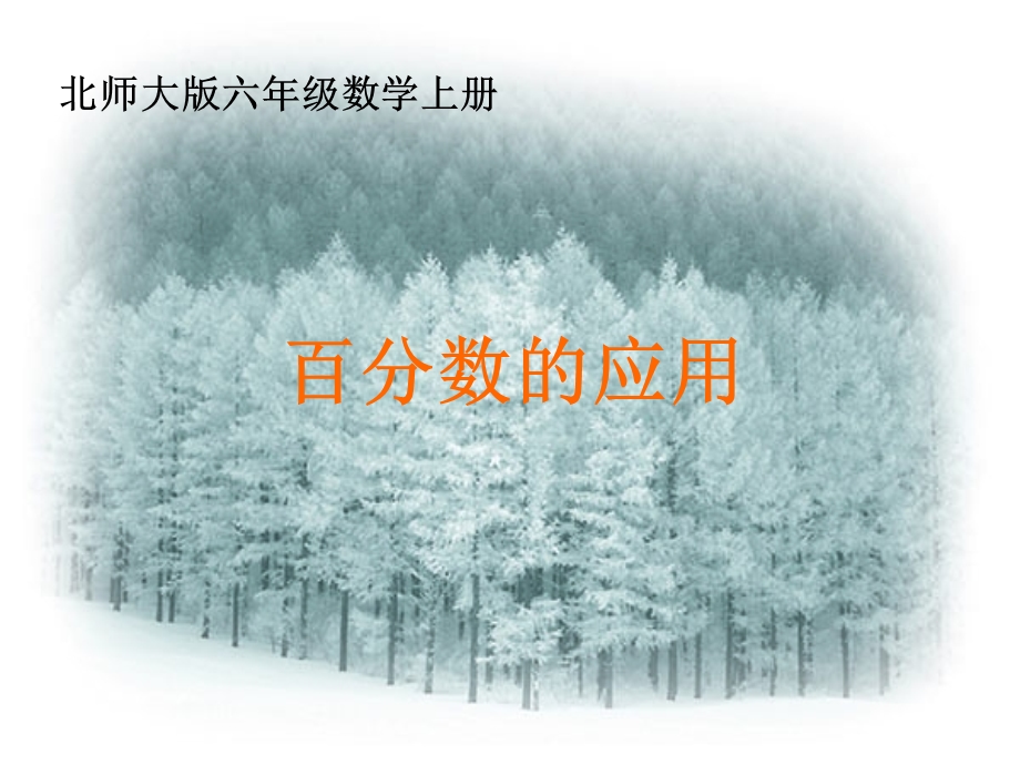 北师大版数学六年级上册百分数的应用(二).ppt_第1页