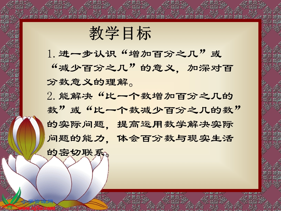 北师大版数学六年级上册百分数的应用(二).ppt_第2页